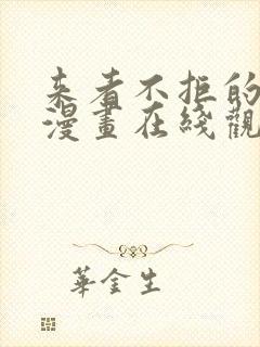 来者不拒的韶恩漫画在线观看封面