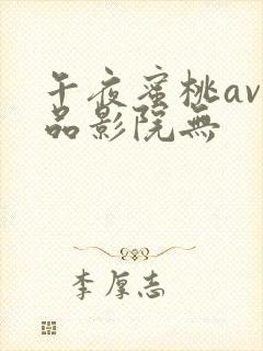 午夜蜜桃av精品影院无