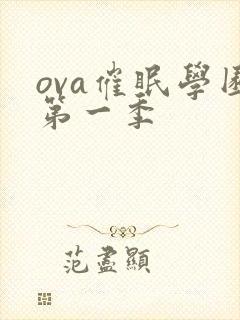 ova催眠学园第一季