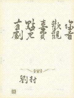 有点喜欢你电视剧免费观看