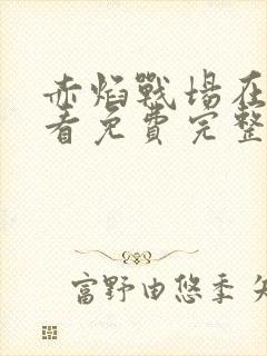 赤焰战场在线观看免费完整版封面