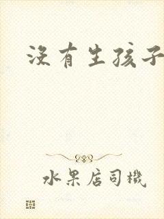 没有生孩子漏尿