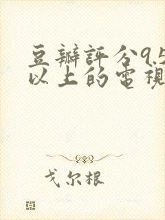 豆瓣评分9.5以上的电视剧