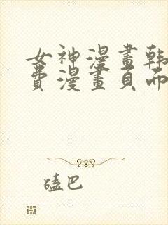 女神漫画韩漫免费漫画页面在线看漫画大结局