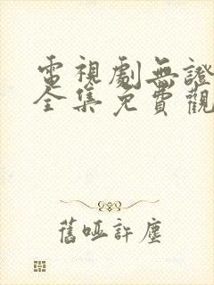 电视剧无证之罪全集免费观看完整版