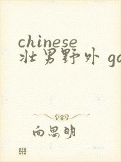 chinese壮男野外 gay tube