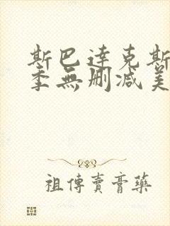 斯巴达克斯第一季无删减美剧天堂