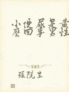 小便尿是黄的怎么回事男性封面