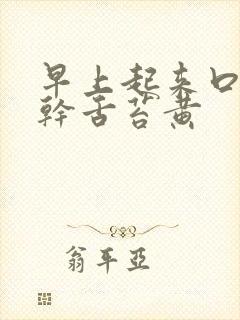 早上起来口苦口干舌苔黄