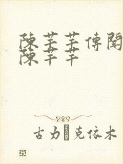 陈芊芊传闻中的陈芊芊