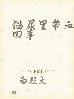 猫尿里带血怎么回事