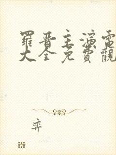 罗晋主演电视剧大全免费观看