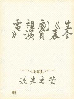 电视剧《生万物》演员表全部