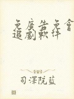 免广告免会员的追剧软件