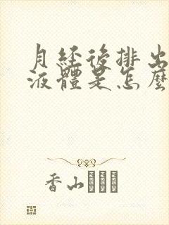 月经后排出水样液体是怎么回事