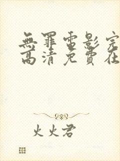 无罪电影完整版高清免费在线观看