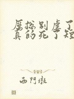 厉总别虐了夫人真的死了短剧