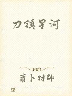 刀镇星河