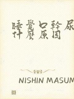 睡觉口干尿多是什么原因