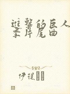 进击的巨人最终季片尾曲