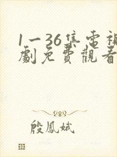 1一36集电视剧免费观看