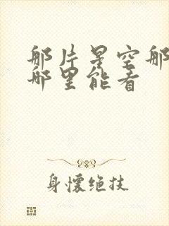 那片星空那片海哪里能看