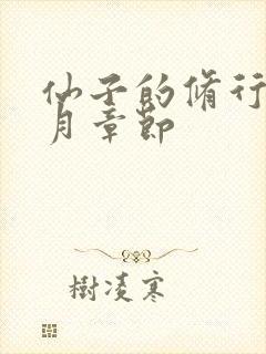 仙子的修行萧曦月章节