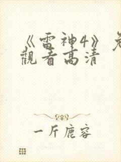 《雷神4》免费观看高清