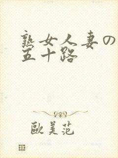 熟女人妻のhd五十路