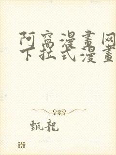 阿窝漫画网免费下拉式漫画最新章节更新