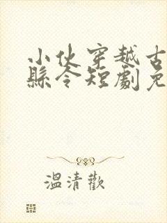 小伙穿越古代当县令短剧免费观看