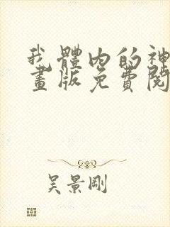 我体内的神君漫画版免费阅读下拉