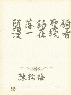 堕落的圣骑士动漫一在线看封面