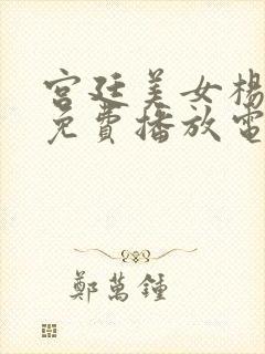 宫廷美女杨贵妃免费播放电视四大美封面