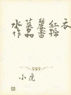 水菜丽红衣三人作品番号