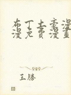 布丁土豪漫画韩漫免费漫画入口