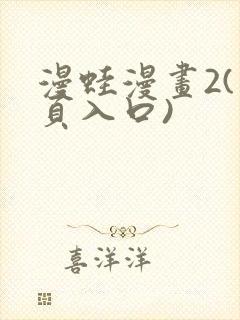 漫蛙漫画2(网页入口)