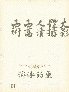 西西人体大胆艺术高清摄影