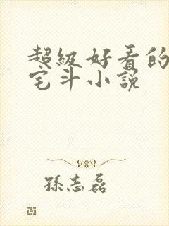 超级好看的古言宅斗小说封面