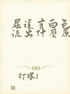 尿道有白色液体流出什么原因