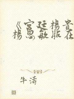 《宫廷杨贵妃》杨思敏版在线观看