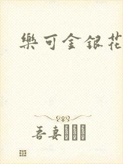 乐可金银花阅读封面