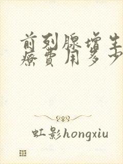 前列腺增生的治疗费用多少