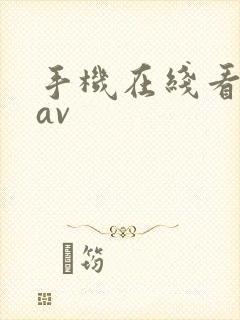 手机在线看日韩av