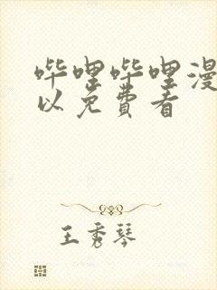 哔哩哔哩漫画可以免费看