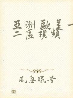 亚洲 欧美一区二区视频