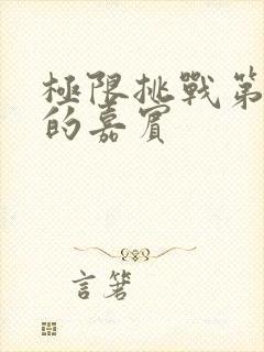 极限挑战第二季的嘉宾