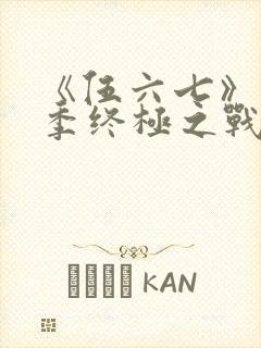 《伍六七》第6季终极之战封面