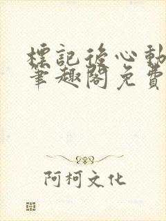 标记后心动gl笔趣阁免费阅读无弹窗