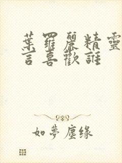 叶罗丽精灵梦舒言喜欢谁封面